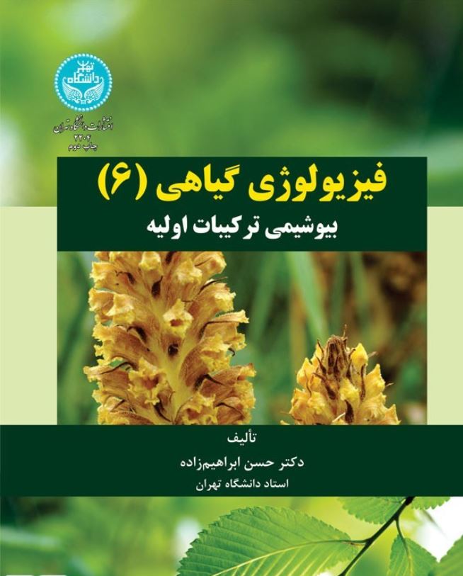 فیزیولوژی گیاهی6 (بیوشیمی ترکیبات اولیه)-ابراهیم زاده