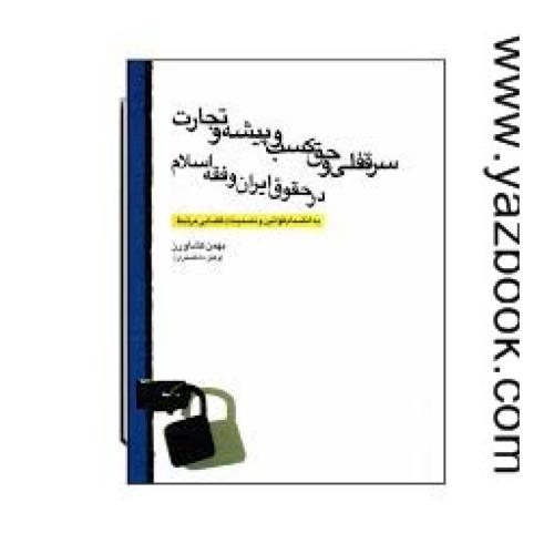 سرقفلی و حق کسب و پیشه و تجارت در حقوق ایران و فقه اسلام-کشاورز