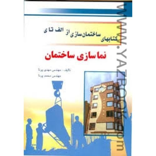 کتابهای ساختمان سازی از الف تا ی نماسازی ساختمان-پرنا