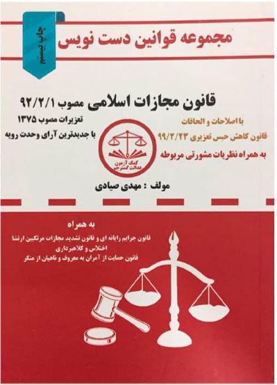 مجموعه قوانین دست نویس قانون مجازات اسلامی (صیادی) کمک آزمون