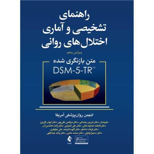 راهنمای تشخیصی و آماری اختلال های روانی dsm-5-tr-رضاعی