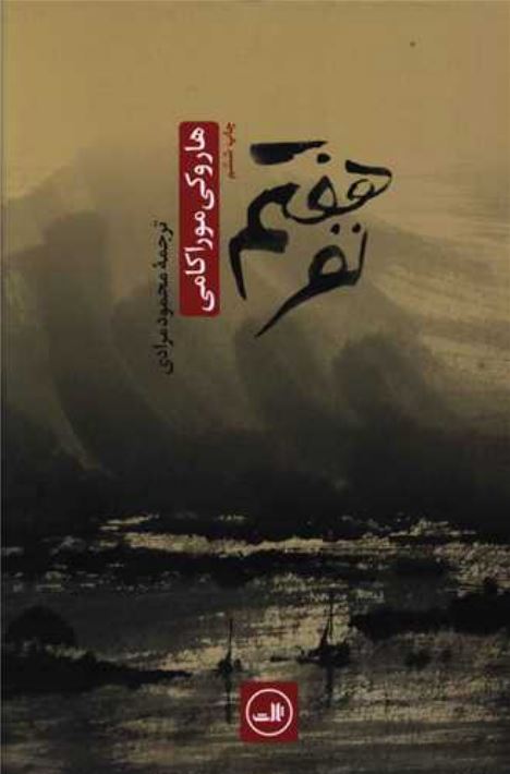 نفر هفتم-موراکامی