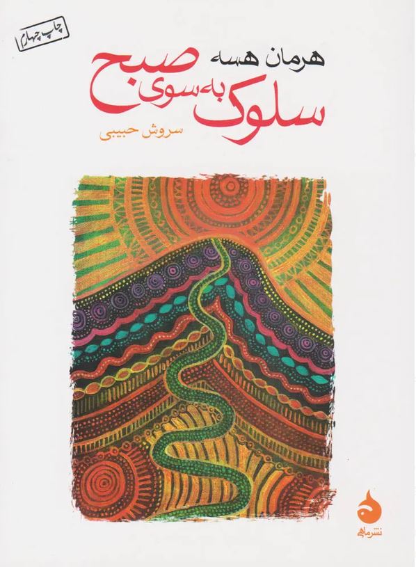 سلوک به سوی صبح