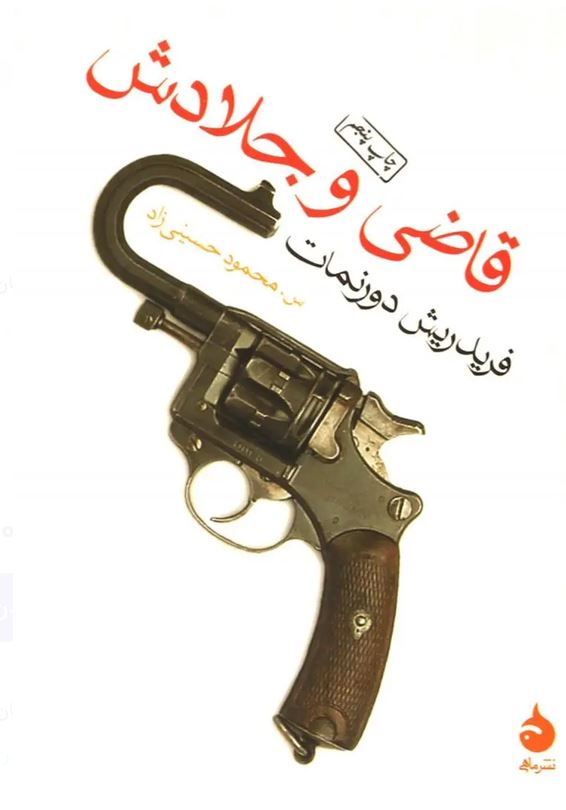 قاضی و جلادش
