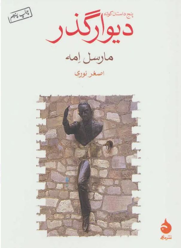 دیوار گذر