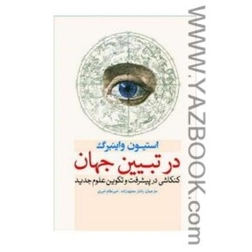 در تبیین جهان (استیون واینبرگ) سبزان