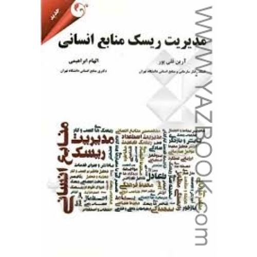 مدیریت ریسک منابع انسانی-قلی پور،ابراهیمی