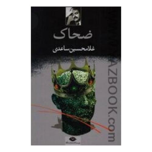 ضحاک
