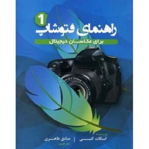 راهنمای فتوشاپ برای عکاسان دیجیتال ج1-کلبی-طاهری