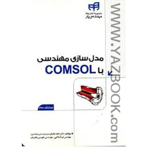 مدل سازی مهندسی با COMSOL-باغبان-بلاغی