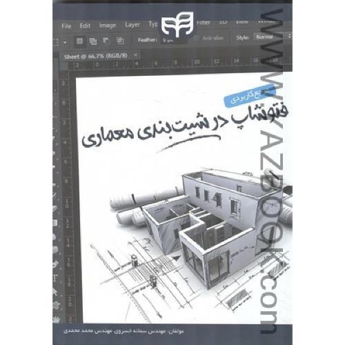 فتوشاپ در شیب بندی معماری-محمدی