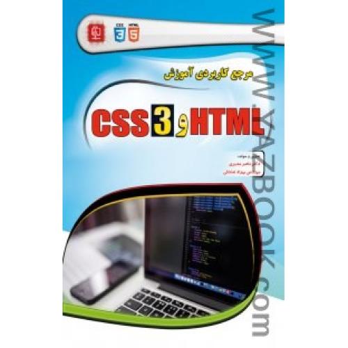مرجع کاربردی HTML و3 CSS-مدیری