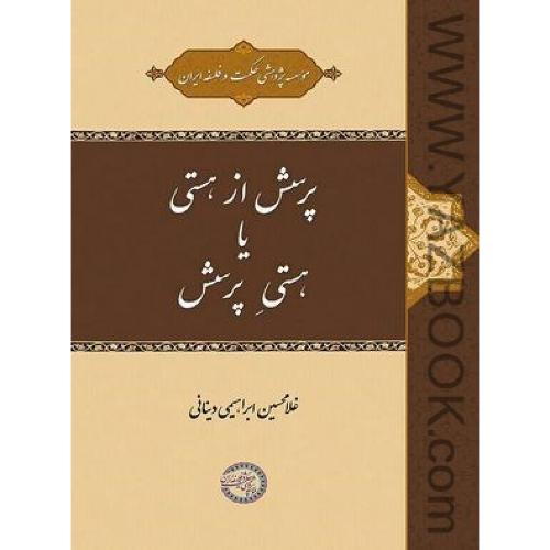 پرسش از هستی یا هستی پرسش (غلامحسین ابراهیمی دینانی)