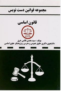 مجموعه قوانین دست نویس قانون اساسی-قائمی- محمدی