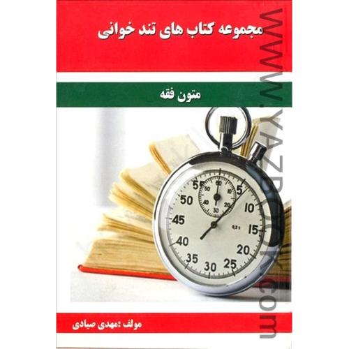 مجموعه کتاب های تند خوانی متون فقه-صیادی