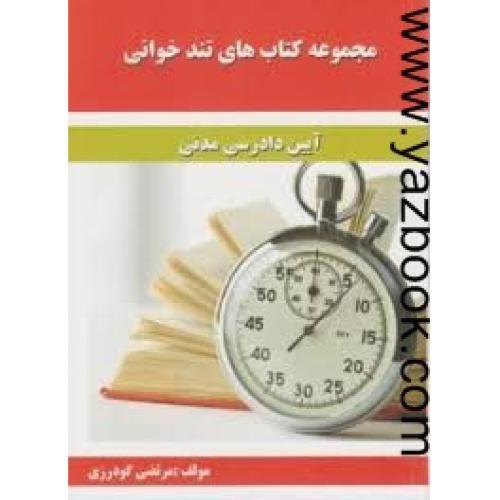 مجموعه کتاب های تندخوانی آیین دادرسی مدنی-گودرزی