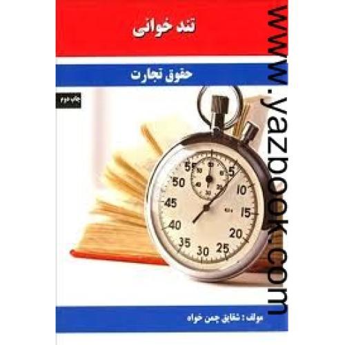 مجموعه کتاب های تندخوانی حقوق تجارت-چمن خواه