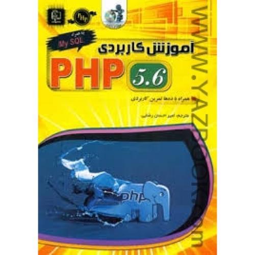آموزش کاربردی PHP 5.6-رضایی