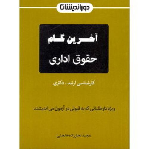 آخرین گام حقوق اداری-دور اندیشان