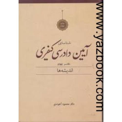 شناسای آیین دادرسی کیفری دفتر چهارم اندیشه-آخوندی