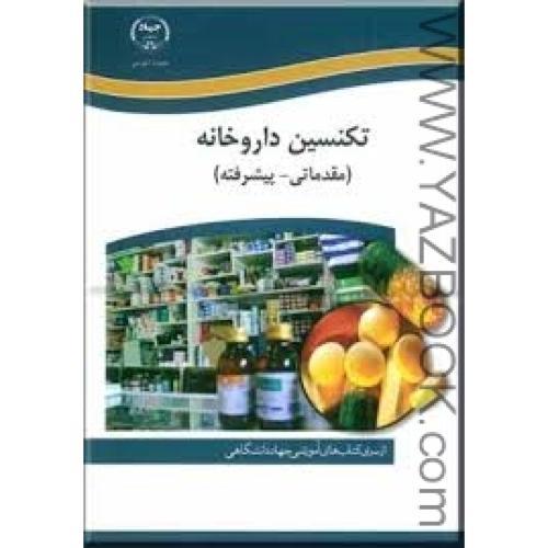 تکنسین داروخانه (جهاد دانشگاهی)