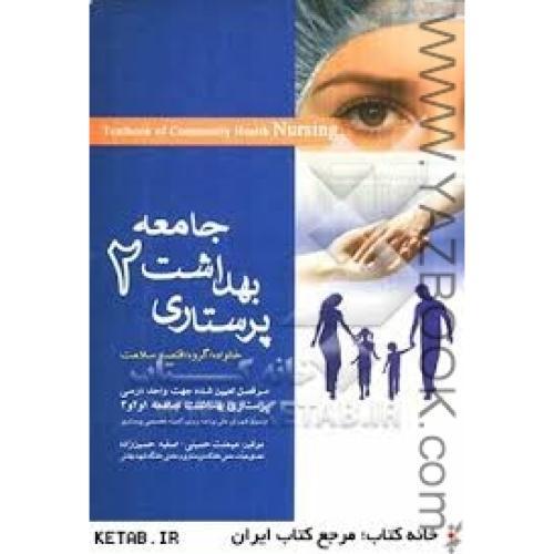 پرستاری بهداشت جامعه 2 -حسینی