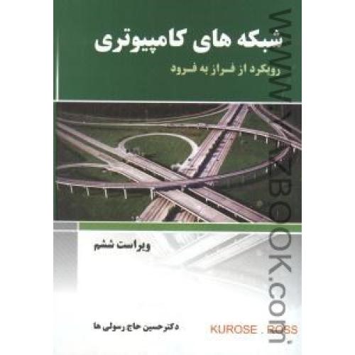 شبکه های کامپیوتری رویکرد از فراز به فرود-حاج رسولیها