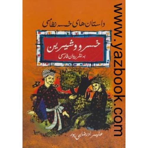خسرو و شیرین به نثر فارسی-رضایی پور
