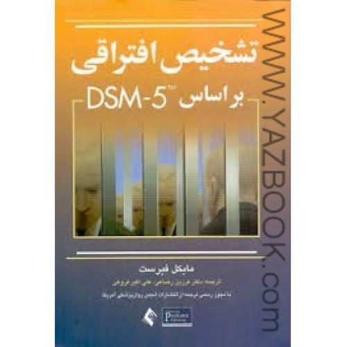 تشخیص افتراقی بر اساس DSM-5 -فیرست-رضاعی