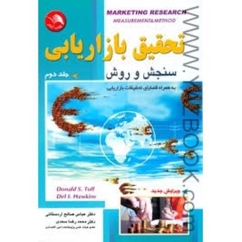 تحقیق بازاریابی سنجش و روش ج2-صالح اردستانی-سعدی