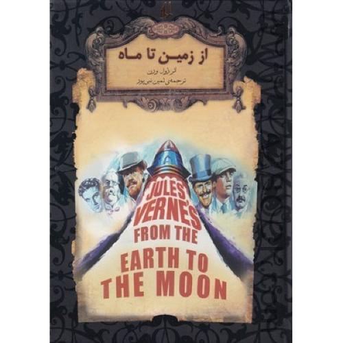 رمان‌ ها ی جاویدان جهان 29 (از زمین تا ماه )