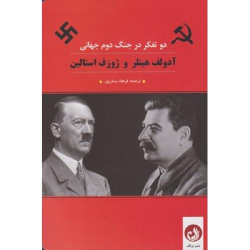 دو تفکر در جنگ دوم جهانی آدولف هیتلر و ژوزف استالین (ترنگ)