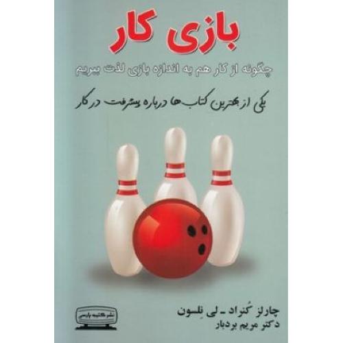 بازی کار (چارلز کنراد)