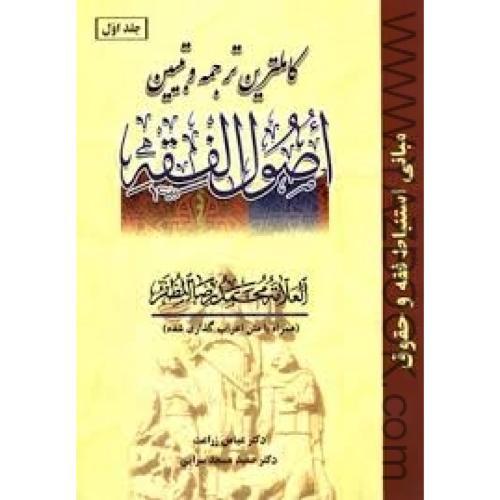 کاملترین ترجمه و تبیین اصول الفقه (ج1) عباس زراعت