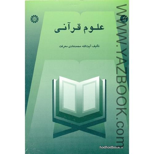 علوم قرآنی-معرفت