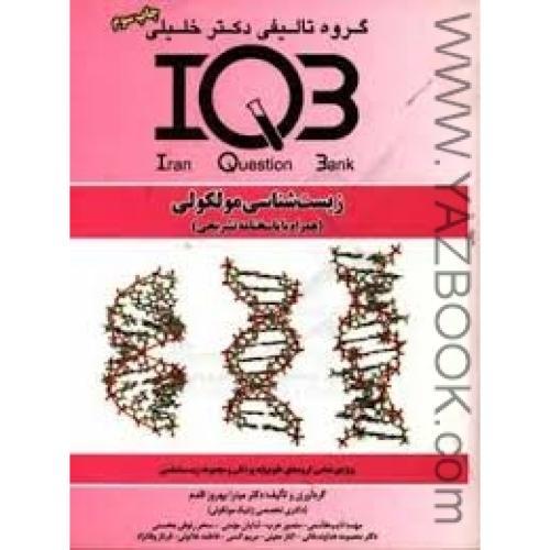 IQB زیست شناسی مولکولی-خلیلی