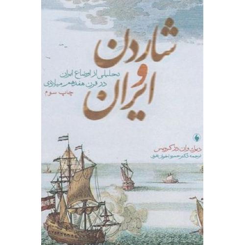 شاردن و ایران (تحلیلی از اوضاع ایران در قرن هفدهم) فرزان روز