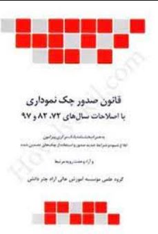 قانون صدور چک نموداری-چتر دانش
