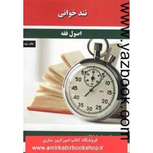 تند خوانی اصول فقه-ایگانی