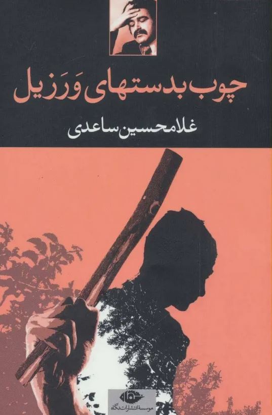 چوب بدستهای ورزیل