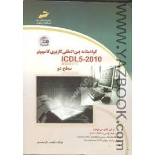 گواهینامه بین المللی کاربردی کامپیوتر isdl5-2010-گل محمدی-دیباگران