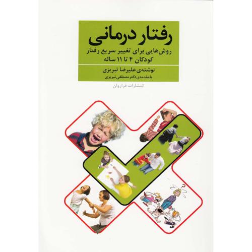 رفتار درمانی (کودکان 4 تا 11 ساله)-تبریزی
