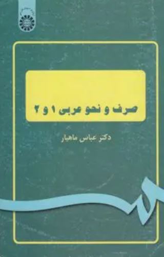 صرف و نحو عربی 1و2-ماهیار