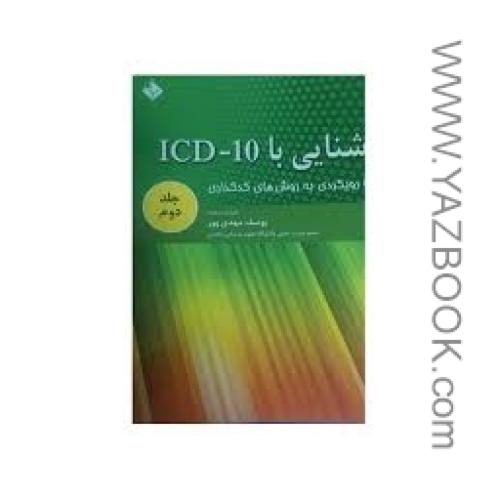 آشنایی با ICD-10 با رویکردی به روش های کدگذاری-مهدی پور