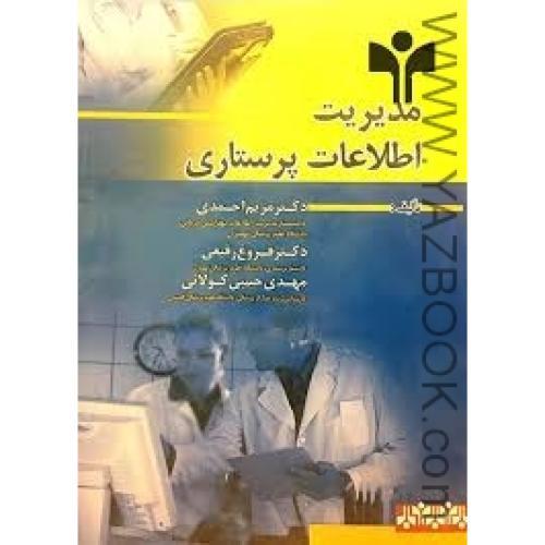مدیریت اطلاعات پرستاری-احمدی