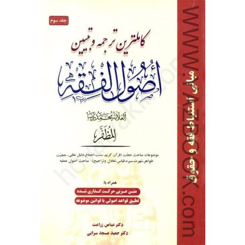 کاملترین ترجمه و تبیین اصول الفقه ج3-مظفر-زراعت-مسجد سرایی