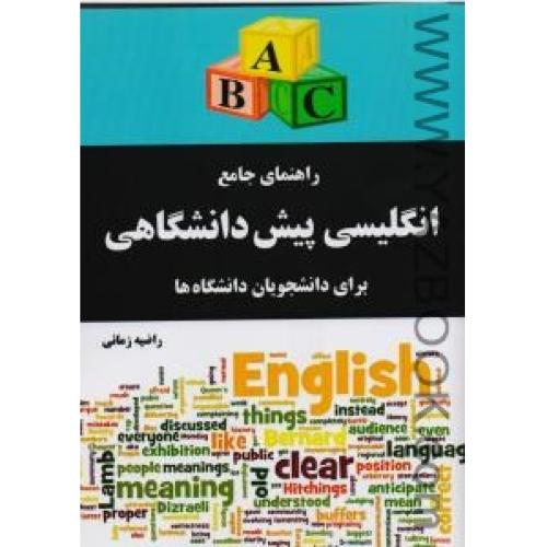 راهنمای جامع انگلیسی پیش دانشگاهی (زمانی)