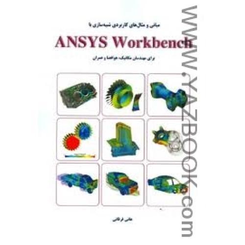 مبانی و مثال های کاربردی شبیه سازی با ANSYS WORKBENCH-فرقانی
