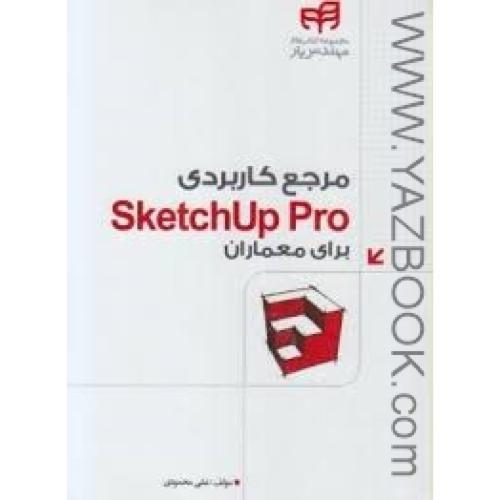 مرجع کاربردی sketchup pro برای معماران-محمودی