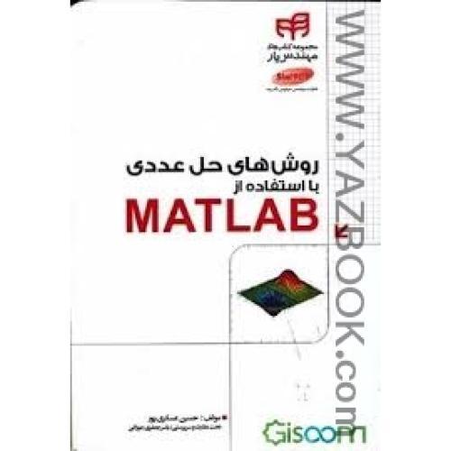 روش های حل عددی با استفاده از matlab-عسکری پور